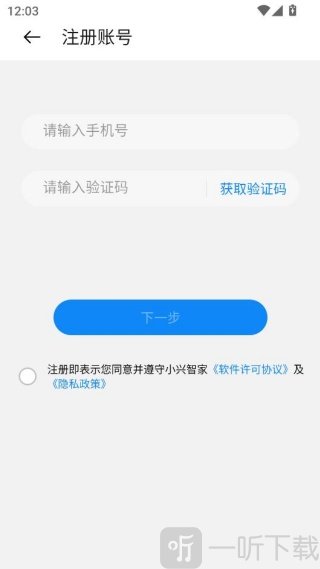 小兴智家app手机号注册界面截图