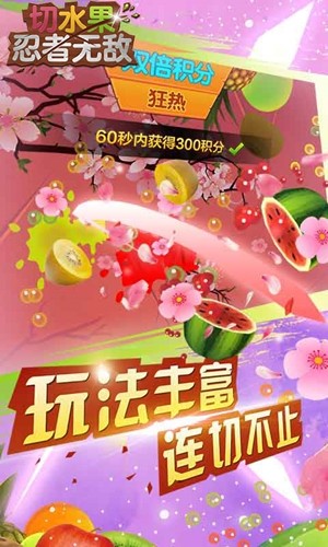 切水果忍者
