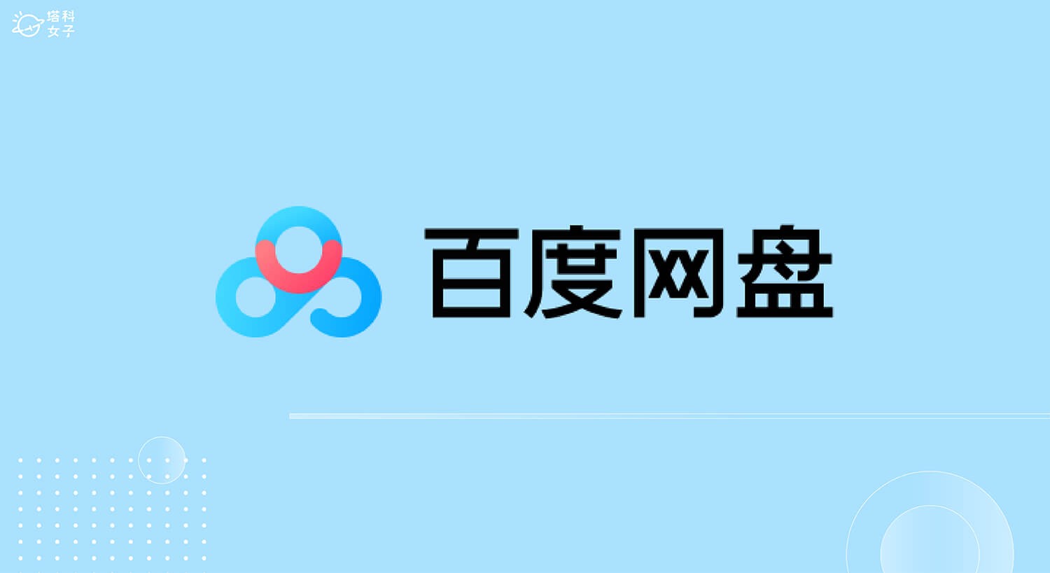 百度网盘-网页版入口登录平台