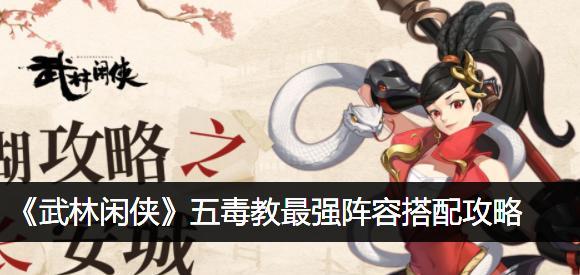武林闲侠宠物技能搭配攻略（打造最强宠物团队，征战武林江湖）-第1张图片-