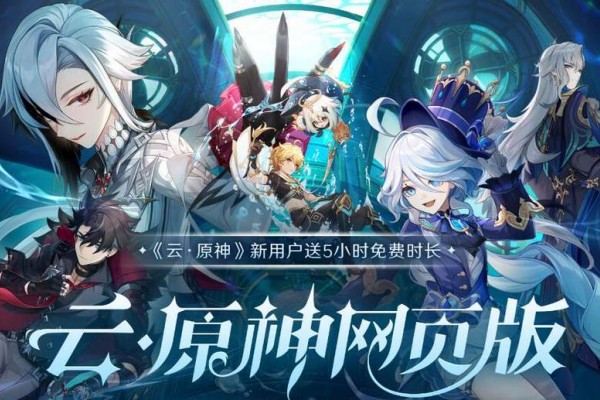 云原神网页版展示图