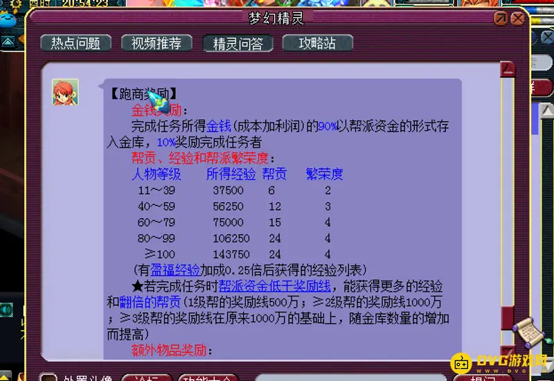《梦幻西游》跑商帮贡奖励详解