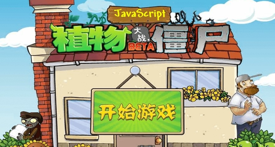 植物大战僵尸在线中文版-植物大战僵尸官网直接畅玩