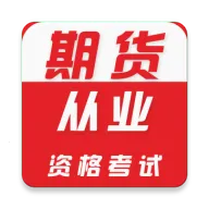 期货从业资格证牛题库(期货考试备考题库)