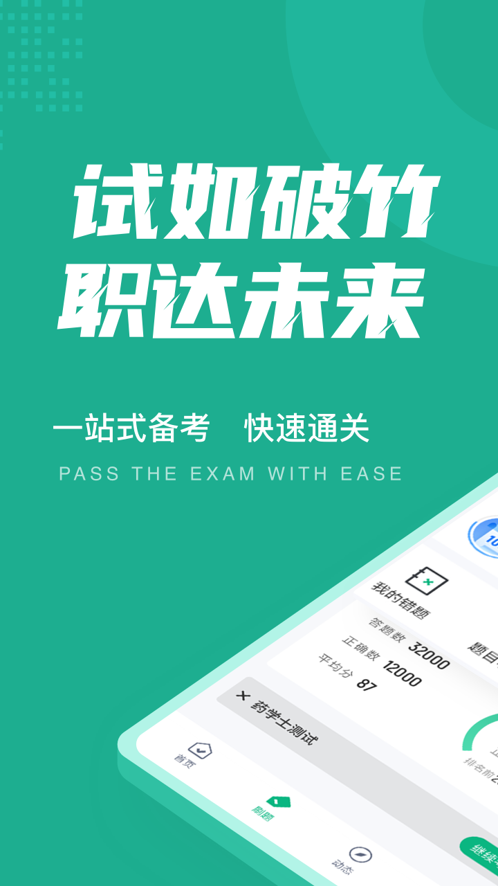 药学士考试聚题库app 1
