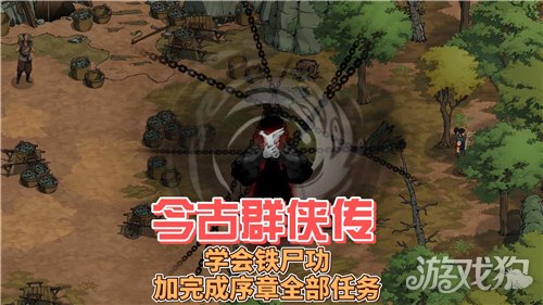 今古群侠传铁尸功不作恶获取攻略-1