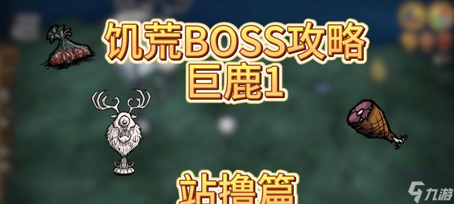 饥荒巨鹿攻略(如何击败饥荒巨鹿)