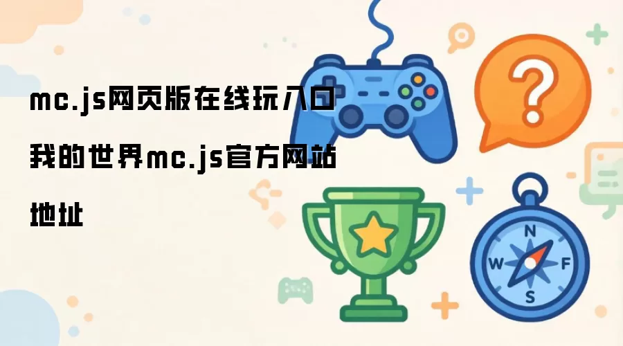 mc.js网页版在线游戏入口：我的世界mc.js官网地址