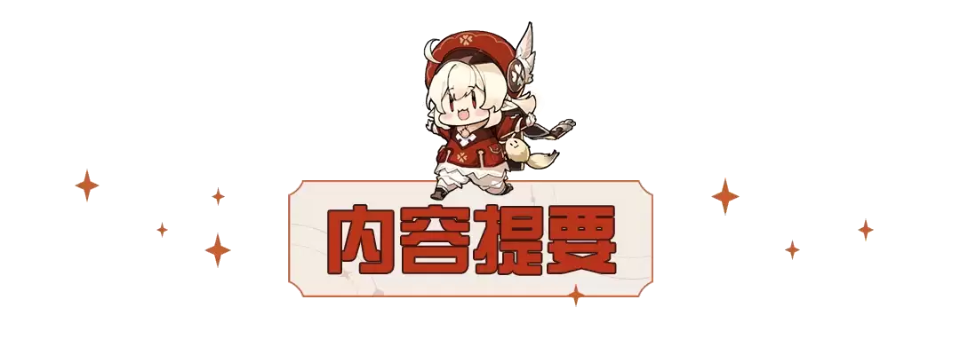 《原神》情报解析-原神最新动态：第二批经典角色强化更新在即