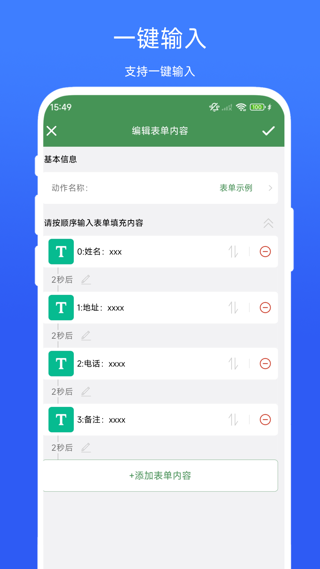 一键填表