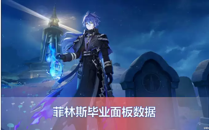 原神菲林斯毕业面板数据一览,从不同武器到伤害菲林斯毕业面板数据对比