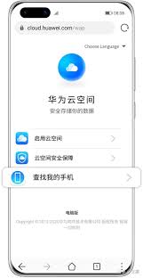 华为手机查找功能登录指南
