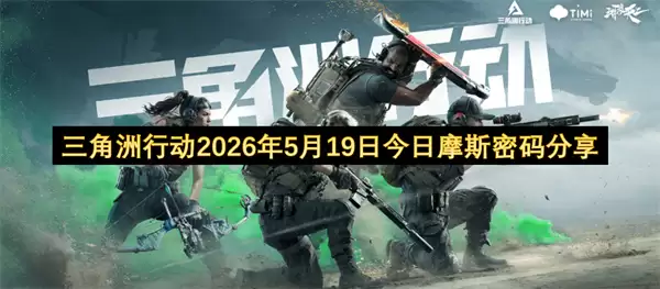 三角洲行动：2026年5月19日最新摩斯密码解析