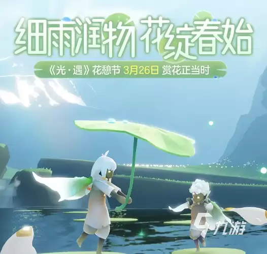 光遇2024花憩节活动地点指南_光遇花憩节完整活动内容解析
