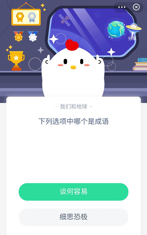 谈何容易与细思恐极哪一个是正确成语 支付宝蚂蚁庄园12月8日答案揭晓