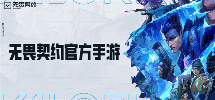 无畏契约手游官网入口地址分享图一 无畏契约手游官网入口地址分享图一