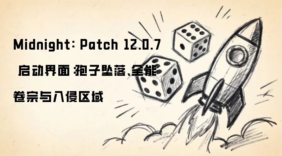 Midnight: Patch 12.0.7 启动界面：孢子坠落、全能卷宗与入侵区域