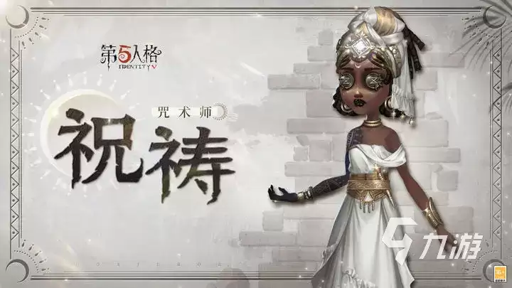 第五人格咒术师祝祷皮肤怎么获得 第五人格咒术师祝祷时装介绍