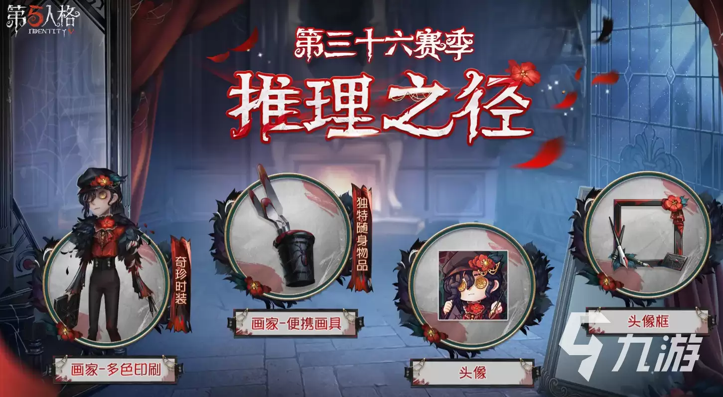 第五人格36赛季奖励是什么 第五人格三十六赛季奖励一览