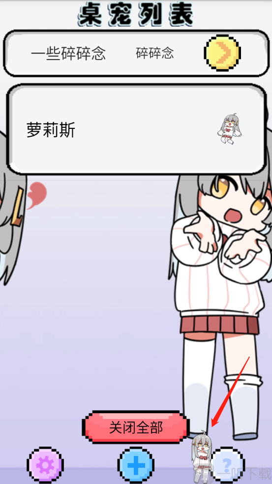 萝莉斯app桌宠展示界面
