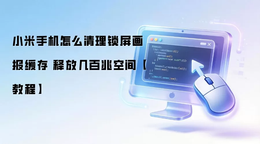 小米手机怎么清理锁屏画报缓存 释放几百兆空间【教程】