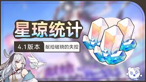 崩坏星穹铁道4.1版本星琼获取统计方法