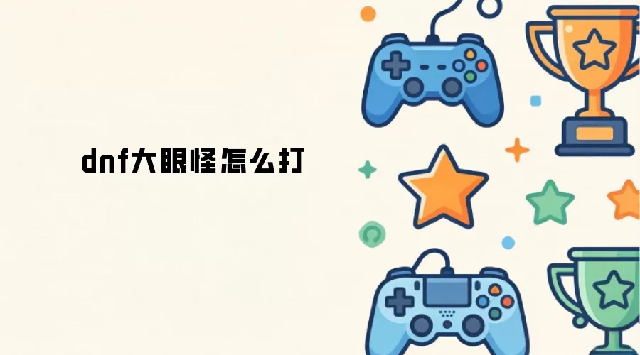 DNF大眼怪打法攻略