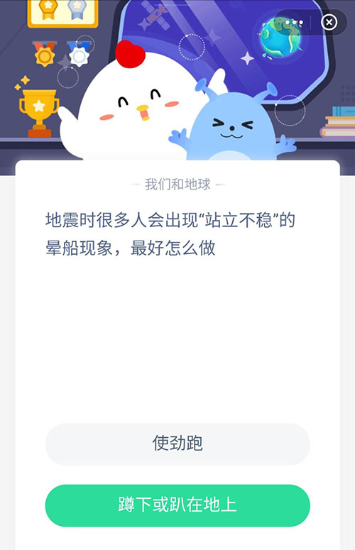 地震时站立不稳出现晕船现象该如何应对 支付宝蚂蚁庄园5月12日答案