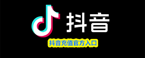 抖币充值官网入口1:1-抖币充值官方验证入口