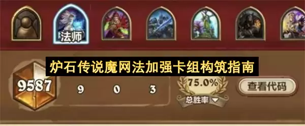 炉石传说魔网法强化卡组构筑详解