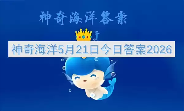 神奇海洋：2026年5月21日今日最新答案