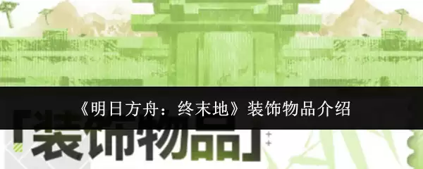 《明日方舟:终末地》装饰物品介绍