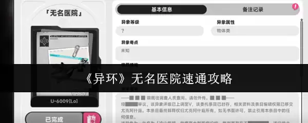 《异环》无名医院速通攻略