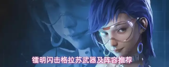 镭明闪击格拉苏武器及阵容推荐