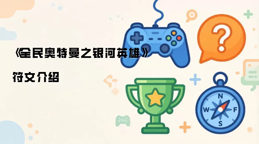 《全民奥特曼之银河英雄》符文介绍