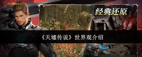 《天墟传说》世界观介绍