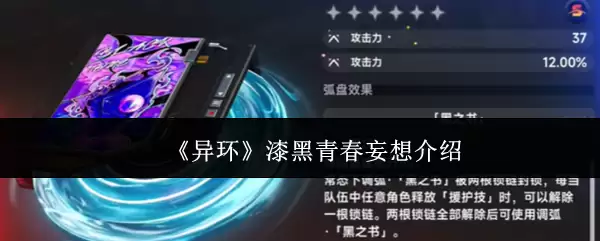 《异环》漆黑青春妄想介绍