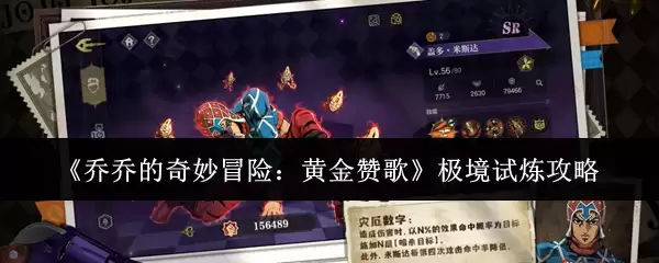 《乔乔的奇妙冒险：黄金赞歌》极境试炼攻略