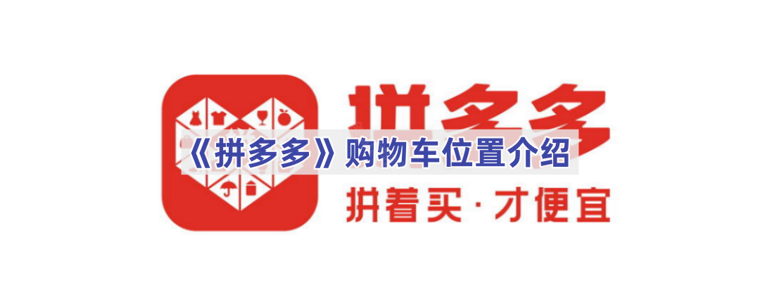 拼多多购物车位置指南