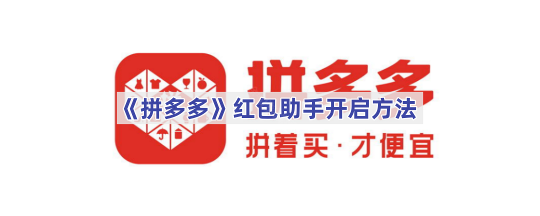 拼多多红包助手使用方法