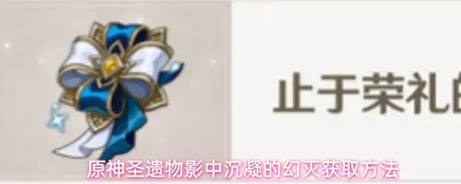 原神圣遗物：影中沉凝的幻灭获取方式详解