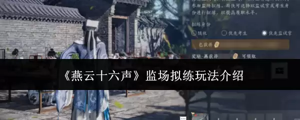 燕云十六声：监场拟练特色玩法详解