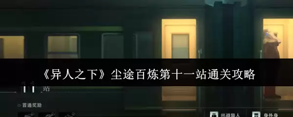 《异人之下》尘途百炼第十一站-详细通关技巧指南