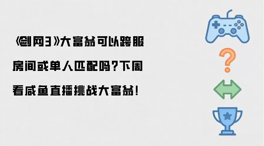 《剑网3》大富翁可以跨服房间或单人匹配吗?下周看咸鱼直播挑战大富翁!