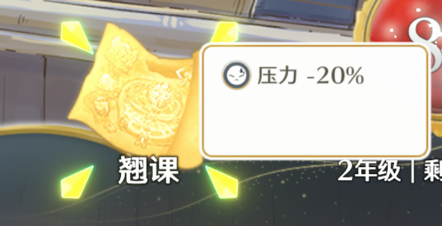 《梦幻魔法公主》压力属性影响及消除方法介绍