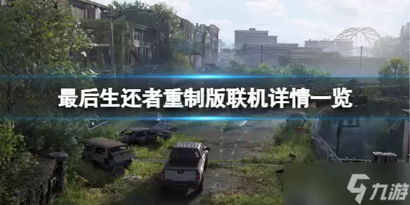 《最后生还者重制版》可以联机吗?联机游玩详情介绍