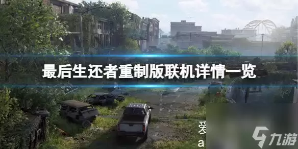 最后生还者重制版可以联机吗?最后生还者联机游玩详情介绍
