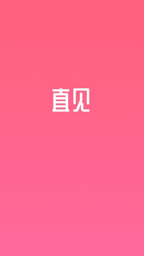 直见脱单2026