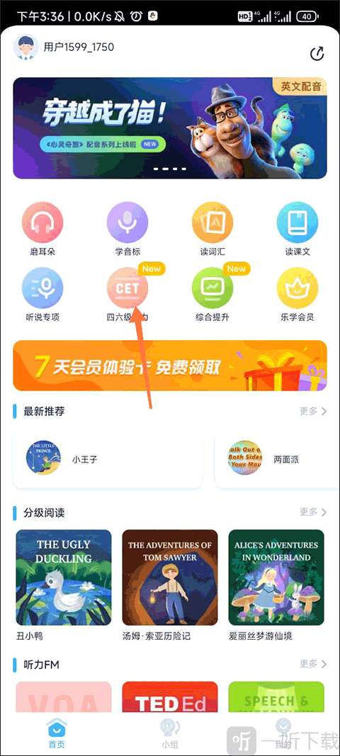 乐听说App四六级听力入口界面