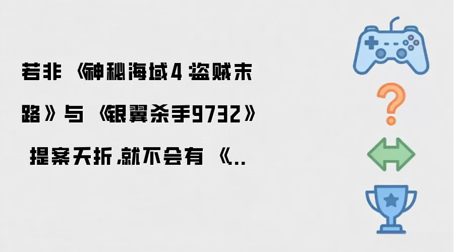 若非 《神秘海域4:盗贼末路》 与 《银翼杀手9732》 提案夭折,就不会有 《耻辱:顿沃城审判》